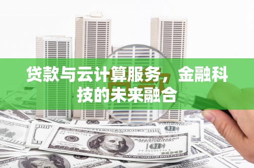 澧县贷款与云计算服务，金融科技的未来融合