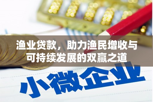 澧县渔业贷款，助力渔民增收与可持续发展的双赢之道