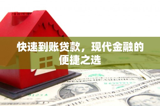澧县快速到账贷款，现代金融的便捷之选