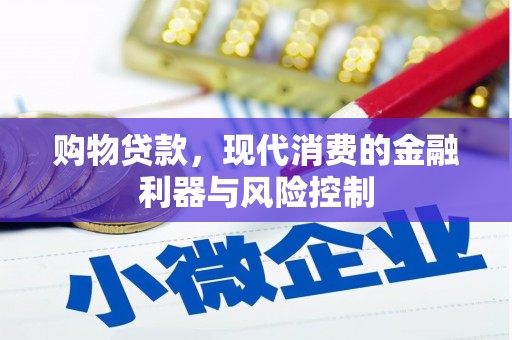 澧县购物贷款，现代消费的金融利器与风险控制