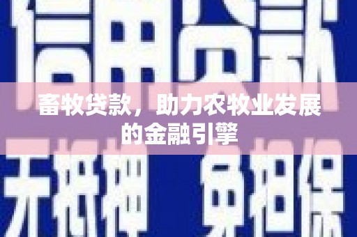 澧县畜牧贷款，助力农牧业发展的金融引擎