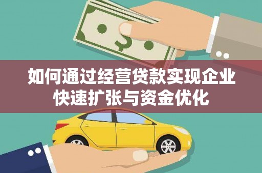 澧县如何通过经营贷款实现企业快速扩张与资金优化