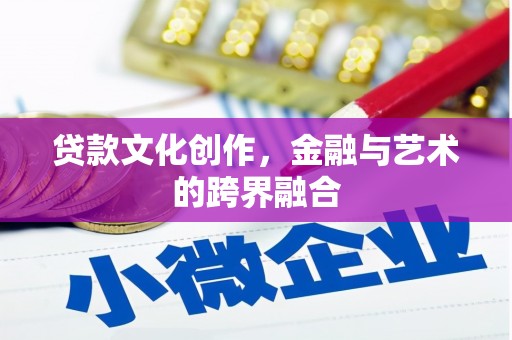 澧县贷款文化创作，金融与艺术的跨界融合