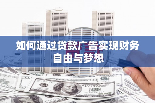 澧县如何通过贷款广告实现财务自由与梦想