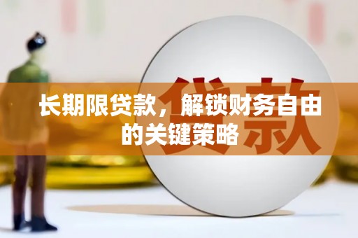 澧县长期限贷款，解锁财务自由的关键策略