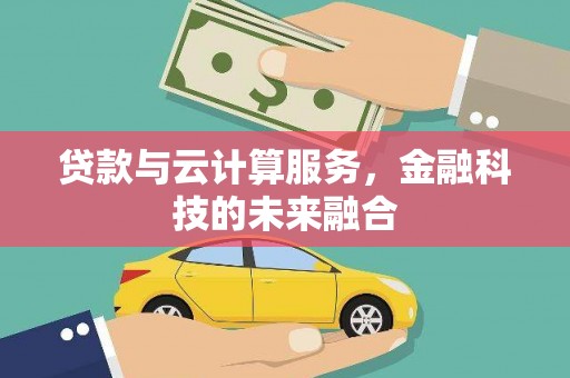 澧县贷款与云计算服务，金融科技的未来融合
