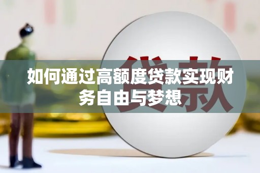 澧县如何通过高额度贷款实现财务自由与梦想