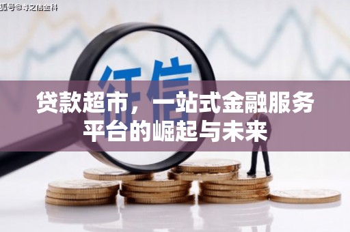 澧县贷款超市，一站式金融服务平台的崛起与未来