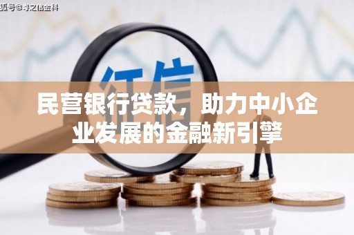 澧县民营银行贷款，助力中小企业发展的金融新引擎