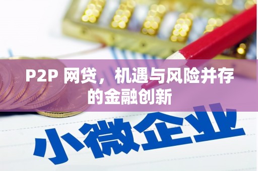 澧县P2P 网贷，机遇与风险并存的金融创新