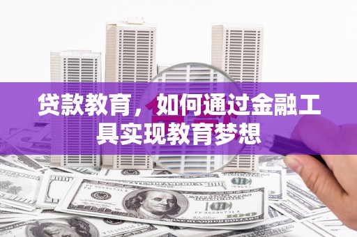 澧县贷款教育，如何通过金融工具实现教育梦想