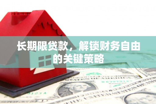 澧县长期限贷款，解锁财务自由的关键策略