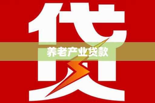 澧县养老产业贷款