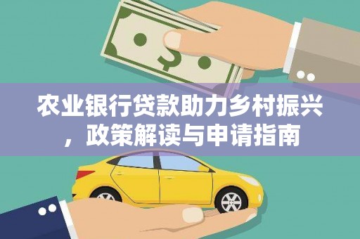 澧县农业银行贷款助力乡村振兴，政策解读与申请指南