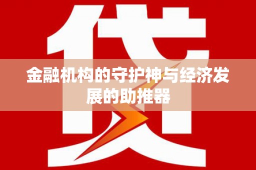澧县金融机构的守护神与经济发展的助推器