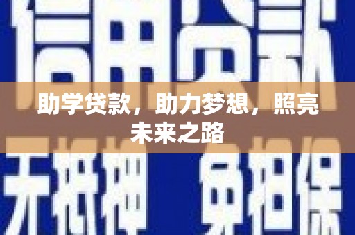澧县助学贷款，助力梦想，照亮未来之路