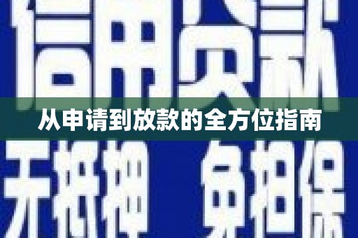 澧县从申请到放款的全方位指南