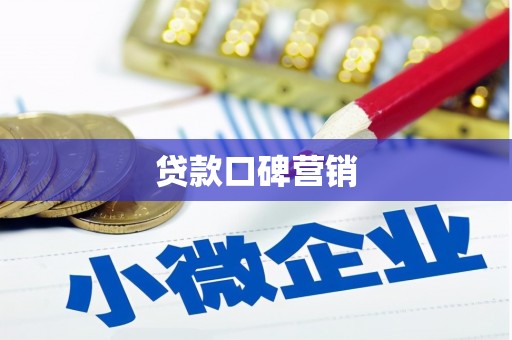澧县贷款口碑营销