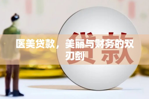 澧县医美贷款，美丽与财务的双刃剑