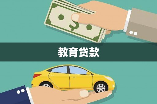 澧县教育贷款