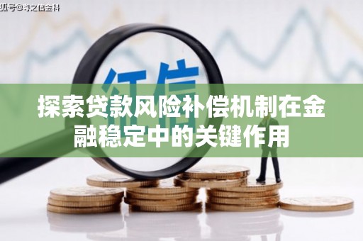 澧县探索贷款风险补偿机制在金融稳定中的关键作用