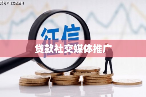 澧县贷款社交媒体推广