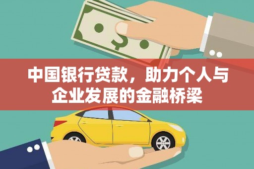 澧县中国银行贷款，助力个人与企业发展的金融桥梁