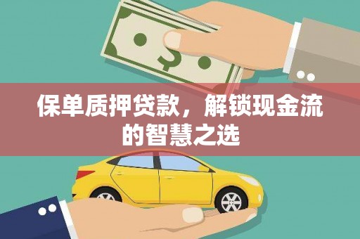 澧县保单质押贷款，解锁现金流的智慧之选