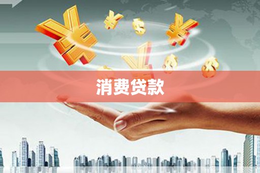 澧县消费贷款