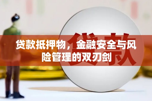 澧县贷款抵押物，金融安全与风险管理的双刃剑