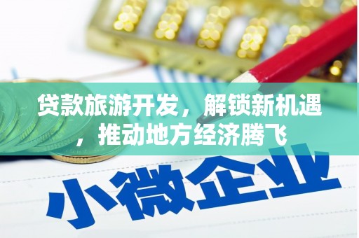 澧县贷款旅游开发，解锁新机遇，推动地方经济腾飞