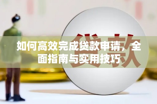 澧县如何高效完成贷款申请，全面指南与实用技巧
