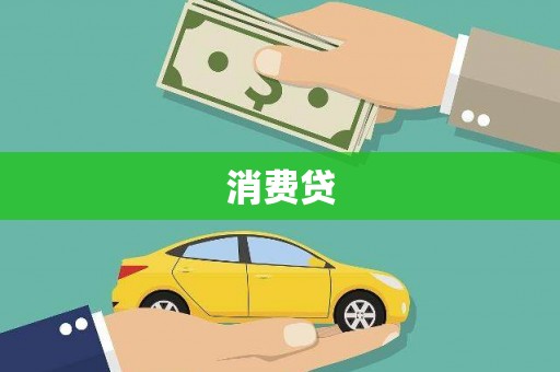 澧县消费贷