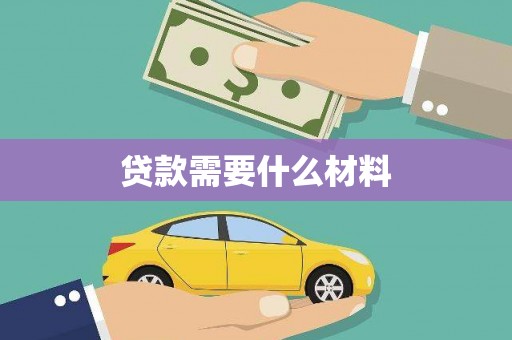 澧县贷款需要什么材料