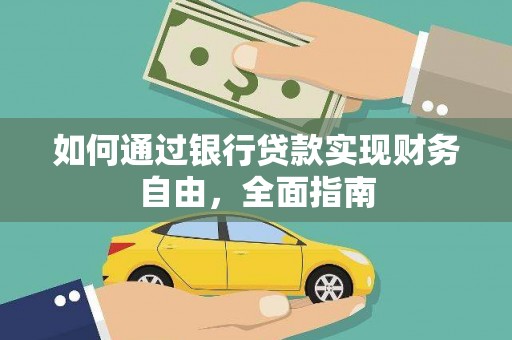 澧县如何通过银行贷款实现财务自由，全面指南