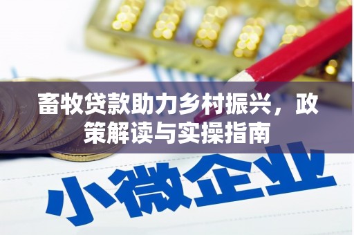 澧县畜牧贷款助力乡村振兴，政策解读与实操指南