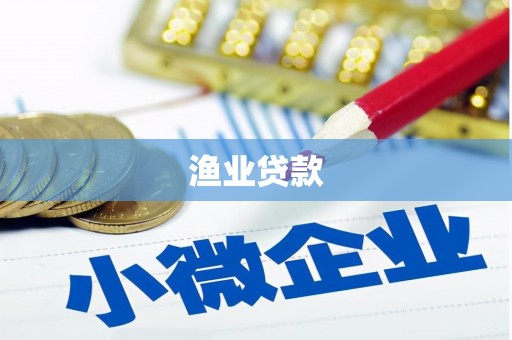 澧县渔业贷款