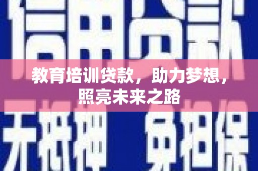 澧县教育培训贷款，助力梦想，照亮未来之路