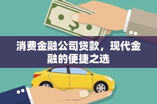 澧县消费金融公司贷款，现代金融的便捷之选