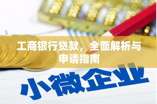 澧县工商银行贷款，全面解析与申请指南