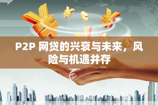 澧县P2P 网贷的兴衰与未来，风险与机遇并存