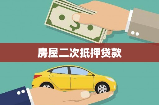 澧县房屋二次抵押贷款