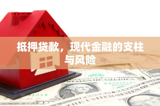 澧县抵押贷款，现代金融的支柱与风险