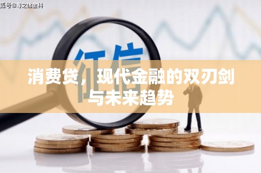 澧县消费贷，现代金融的双刃剑与未来趋势