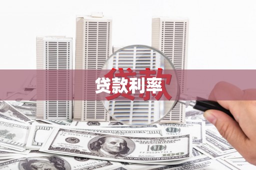 澧县贷款利率