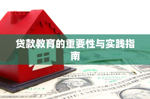 澧县贷款教育的重要性与实践指南