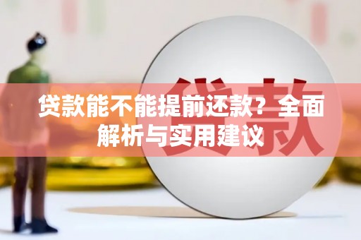 澧县贷款能不能提前还款？全面解析与实用建议