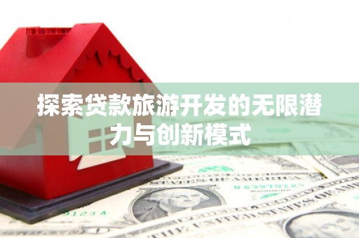澧县探索贷款旅游开发的无限潜力与创新模式