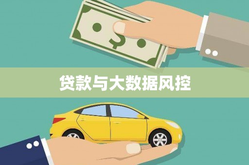 澧县贷款与大数据风控