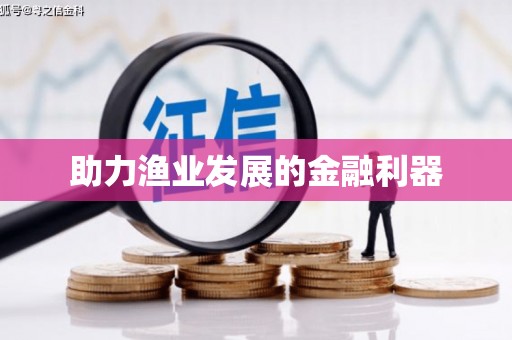 澧县助力渔业发展的金融利器
